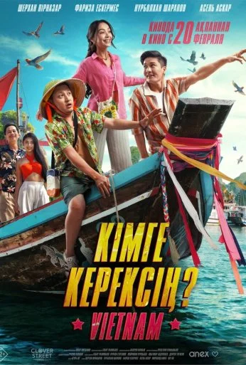 Кому ты нужен? (2025)
